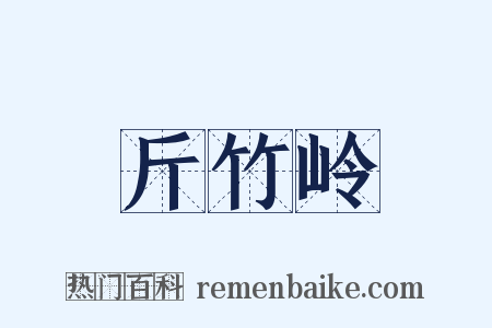 斤竹岭是什么意思的图片